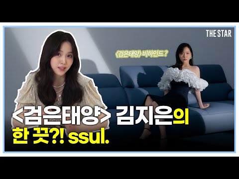 검은태양 김지은 차세대 배우의 한 끗 인생 Ssul 빵빵터지는 Q A 