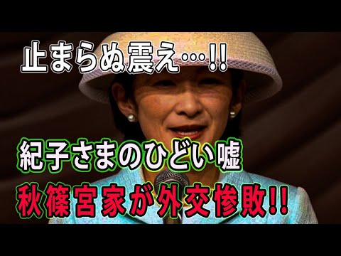 紀子さま逃亡!!!日本の恥になるけど、 全世界の人に知って欲しい。