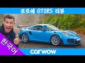 포르쉐 911 GT2 RS 리뷰: 절 죽일 수도 있을 것 같은데요?