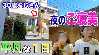 【平凡な１日】30歳男の１日の流れの動画~最後はお気に入りの焼き鳥屋で~