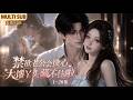 MULTI SUB《禁欲老公会读心，大馋丫头藏不住啦》1~28集🌸禁欲总裁会读心，疯批娇妻的想法根本藏不住啦！ #动漫 #漫剧 #小九追书吖