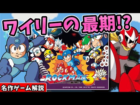 ロックマン3 Dr.ワイリーの最期!?解説【2Dアクション】【ファミコン】【レトロゲーム】