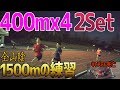 【全山陰1500mの練習 Step2】400mx4 2Set!! 地獄が始まる& コーチの名言が炸裂!!
