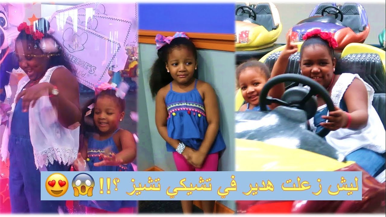 فلوق طلعتنا ل تشكي تشيز Chuck E Cheese