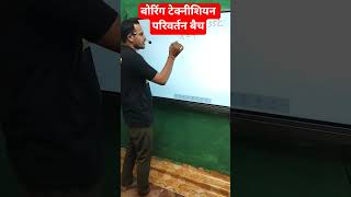 boring technician new vaicancy / boring technician Parivartan batch / boring technician full course