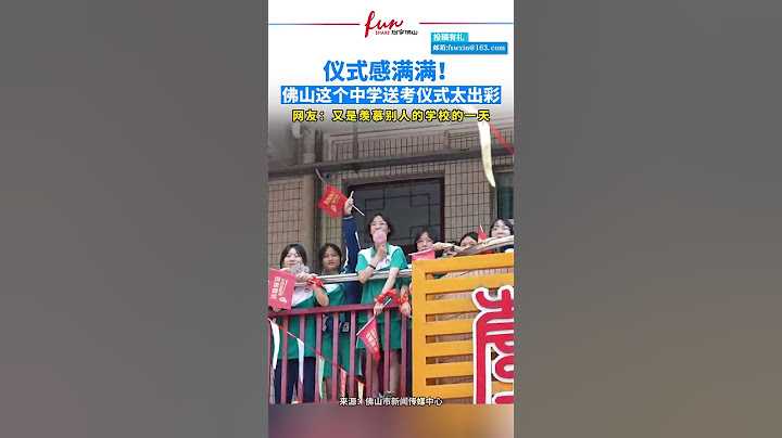 儀式感滿滿！佛山這個中學送考儀式太出彩 網友：又是羨慕別人學校的一天 - 天天要聞