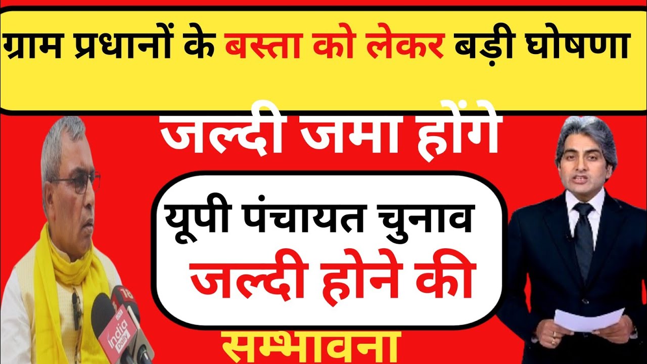 ग्राम प्रधानों के बस्ता को लेकर बड़ी घोषणा।। जल्दी होंगे जमा।।  पंचायत चुनाव जल्दी होने की सम्भावना