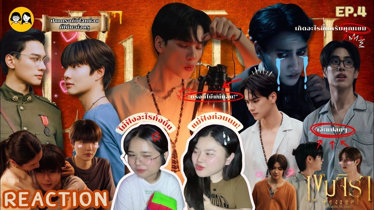 [𝐑𝐄𝐀𝐂𝐓𝐈𝐎𝐍] 'เขมจิราต้องรอด EP.4 มึงมานี่!' | ติ่ง Y ป้ายยา💊