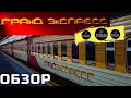 Гранд Экспресс. Обзор. #железныедороги - 5 выпуск