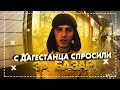 РАЗОБЛАЧЕНИЕ  СЕТИ КАЛЬЯННЫХ! / КАВКАЗЦЫ ПРИШЛИ СПРОСИТЬ С ДАГЕСТАНЦА!