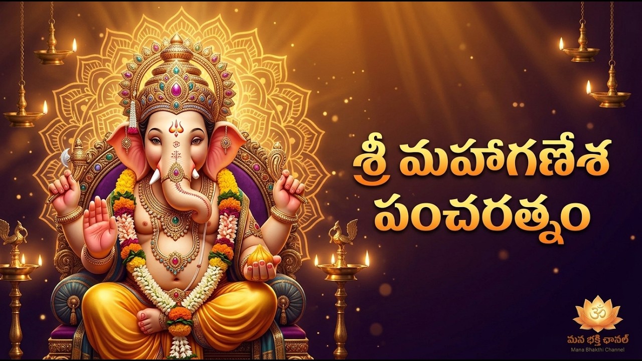 శ్రీ మహాగణేశ పంచరత్నం | Sri Mahaganesha Pancharatnam | Powerful Ganesh Stotram