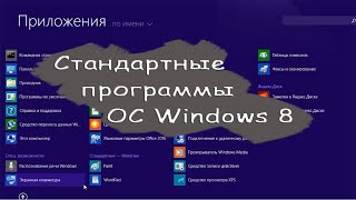 Стандартные программы ОС Windows 8