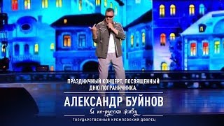 Александр Буйнов – Я По-Русски Живу, Праздничный Концерт, Посвященный Дню Пограничника.