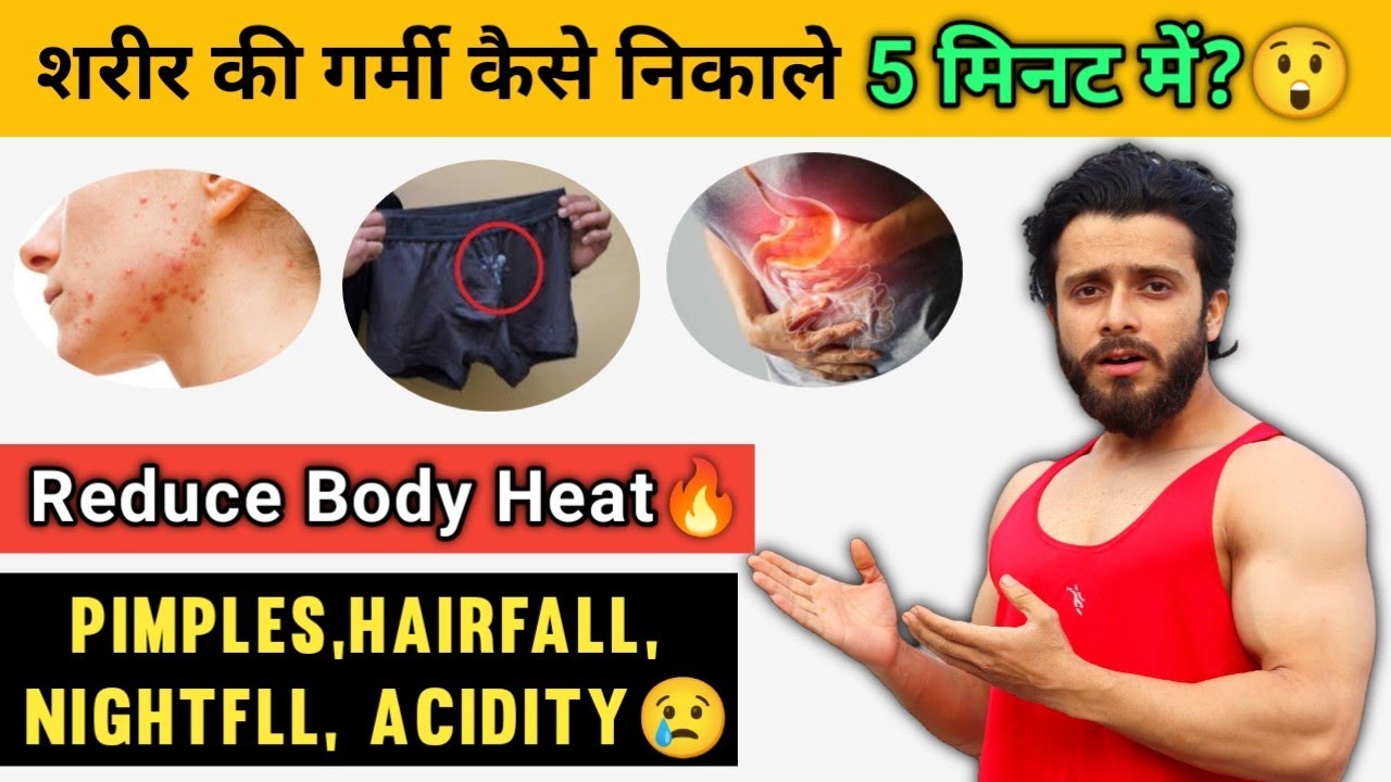 शरीर की गर्मी कैसे निकाले How To Reduce Body Heat Naturally Shareer