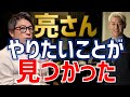 [ロンブー淳]亮さんのチャンネル開設について言及。好きなことをやりたいように。校長の相方[生配信/切り抜き]