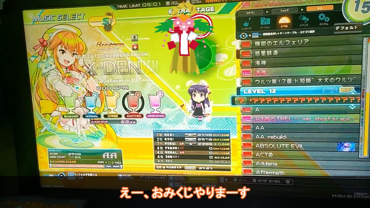 【beatmania IIDX】レベル12ランセレエクハおみくじ2026【今年もよろしくお願いします】