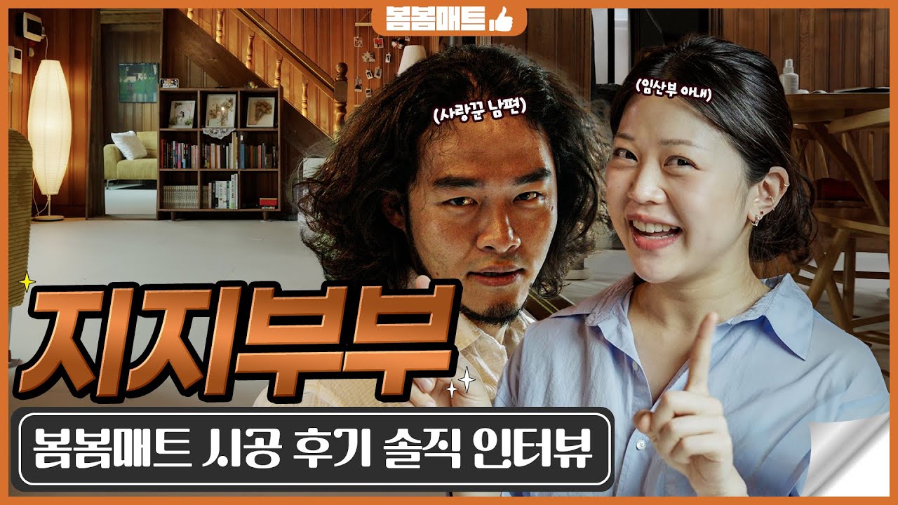 인플루언서 지지부부 주택 봄봄매트 시공사례 | 스킨텍스처 프리미엄 영상 썸네일
