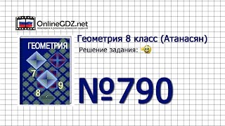 Задание №790 — Геометрия 8 класс (Атанасян) Задание №790 — Геометрия 8 класс (Атанасян)