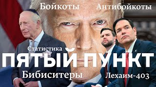 видео: Пятый пункт: Бибиситеры, Бойкоты, Антибойкоты, Статистика, Лехаим-403 картинка: Пятый пункт: Бибиситеры, Бойкоты, Антибойкоты, Статистика, Лехаим-403