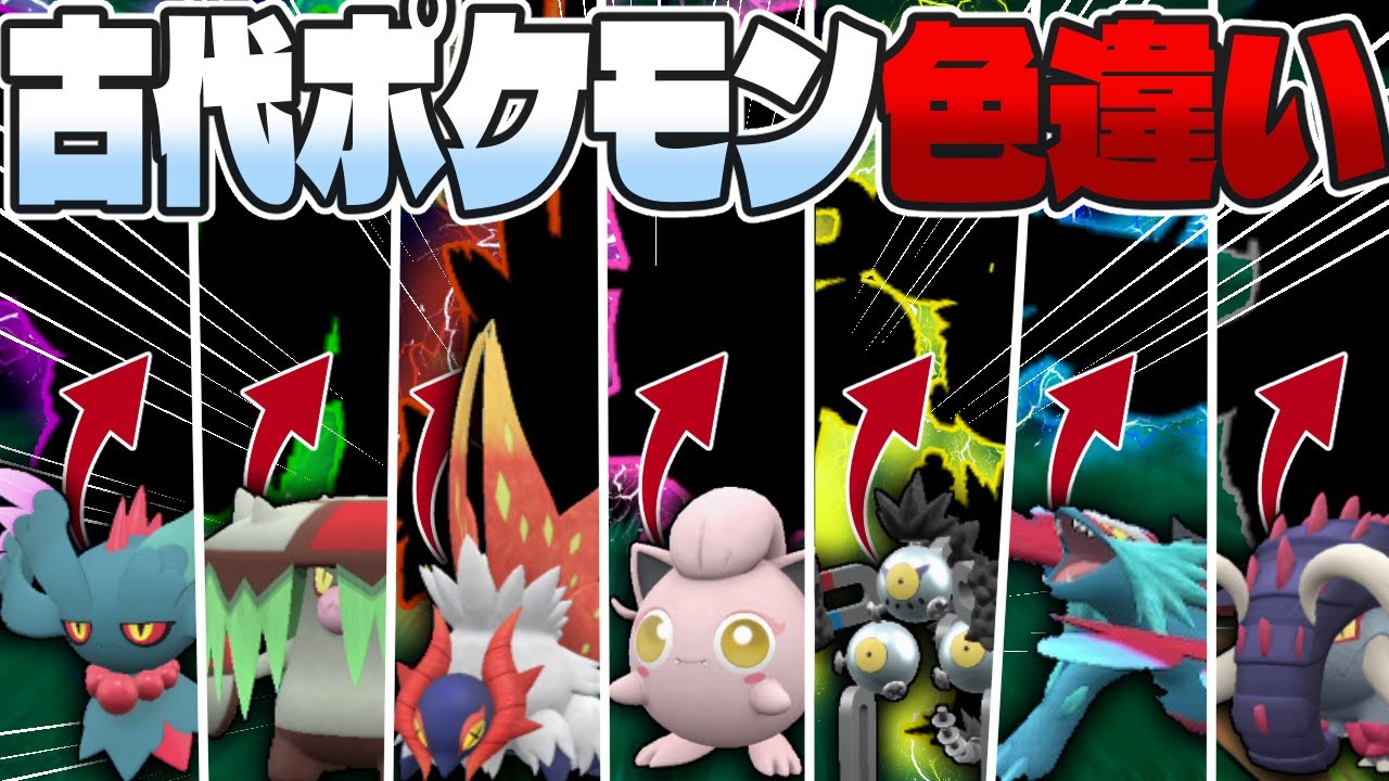 厳選 古代ポケモン色違い全種類捕まえたい ポケモンsv ゆっくり実況 Youtube 厳選 古代ポケモン色違い全種類捕まえたい ポケモンsv ゆっくり実況 Youtube