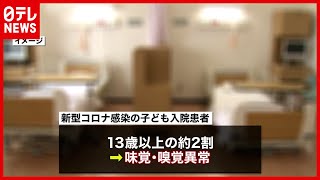 【調査】“２割に味覚・嗅覚異常” 子どものコロナ入院