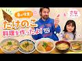 たけのこ料理作ってみたよ♪