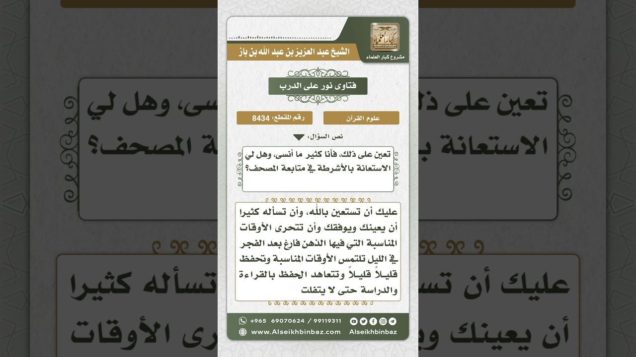 8434 - الوسائل المعينة على حفظ القرآن الكريم - نور على الدرب