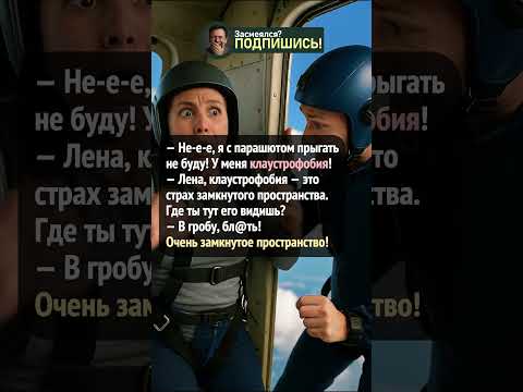 Клаустрофобия? #юмор #шортс #приколы #анекдот #угар #ржач