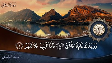 سورة الضحى - جودة عالية - القارئ الشيخ سعد الغامدي