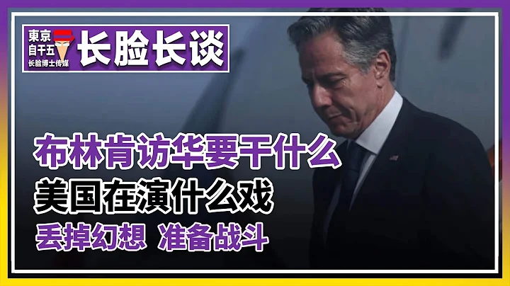布林肯访华要干什么？美国在演什么戏？丢掉幻想，准备战斗。 - 天天要闻