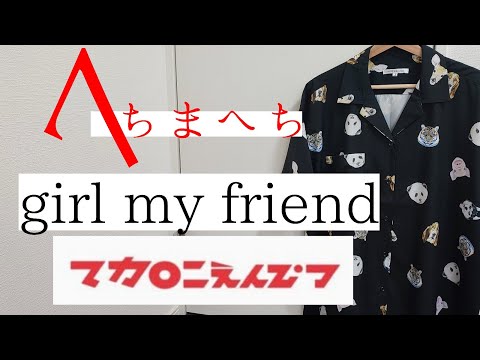 マカロニえんぴつ「girl my friend」guitar cover