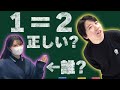 【証明】『１＝２』！？ 何がおかしい？（特別ゲスト）【数学】