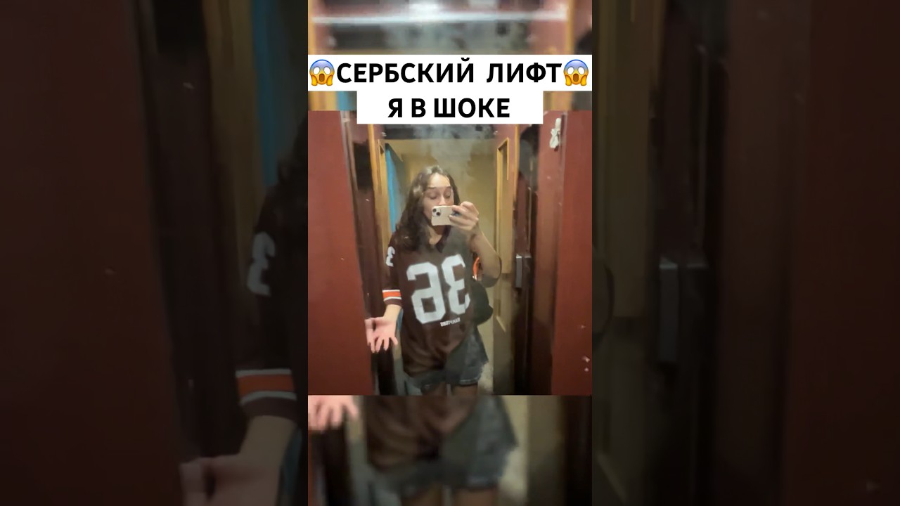 Я В ШОКЕ С СЕРБСКОГО ЛИФТА😱😱😱 