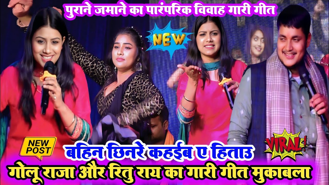 #VivahGari_geet ll पुराने जमाने का पारंपरिक गारी गीत ll #Golu_Raja_Ritu_Ray का गारी गीत मुकाबला 2026