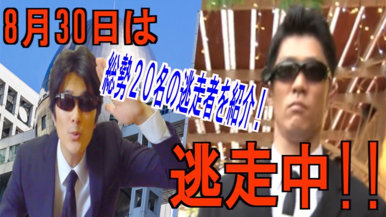 逃走中 8月30日の逃走中 出演者全員確定ー Youtube