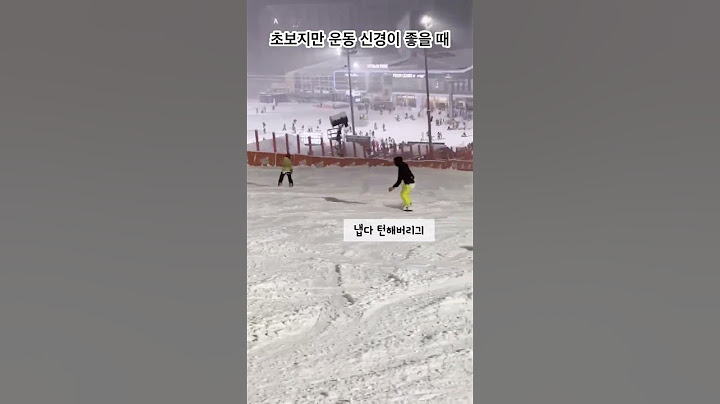 흔한 보드 입문 2일차 친구  #shorts  #보드입문 #스노우보드 #스키장