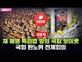 [생중계] 채 해병 특검법 항의 국힘 보이콧... 국회 환노위 전체회의 (2024.05.07 오전)