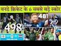 Top 6 biggest scores in ODI cricket history. Top 6 highest scores in ODI cricket history