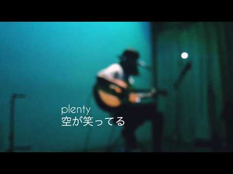 20170903 弾き語り　空が笑ってる / plenty (cover)