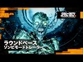Call of Duty: Black Ops 6 - ラウンドベースゾンビモード ターミナス公開トレーラー | 新ゲームプレイ