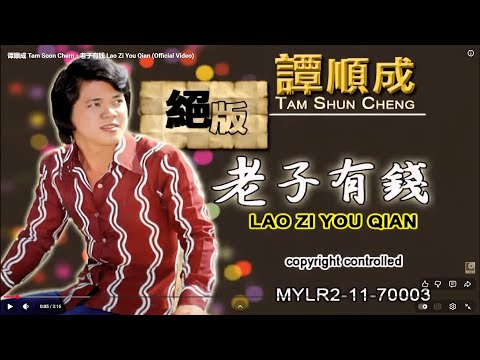 谭顺成 Tam Soon Chern - 老子有钱 Lao Zi You Qian (Official Video)