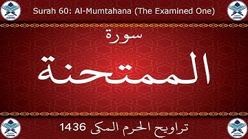 تراويح الحرم المكي 1436 - سورة الممتحنة