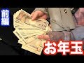 【お年玉】ホストの経営者たちが集まる1000人規模の新年会で『お金ください』と言ったらいくらもらえる？【前編】