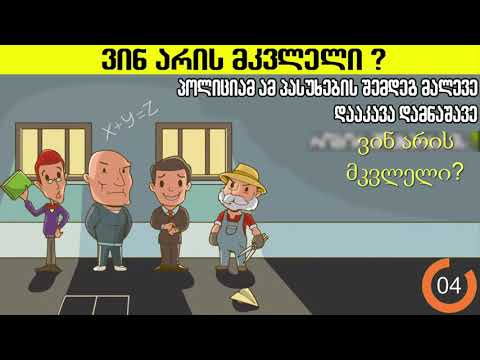 3 დეტექტიური თავსატეხი და გამოცანა , რომელიც შეამოწმებს თქვენს ლოგიკას 1