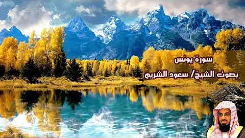 سورة يونس بصوت القارئ/ سعود الشريم - Surat yunus
