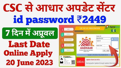 CSC से न्यू आधार सेंटर मिलना शुरू मात्र ₹2449 में | aadhar update id kaise le | csc aadhar ucl id |