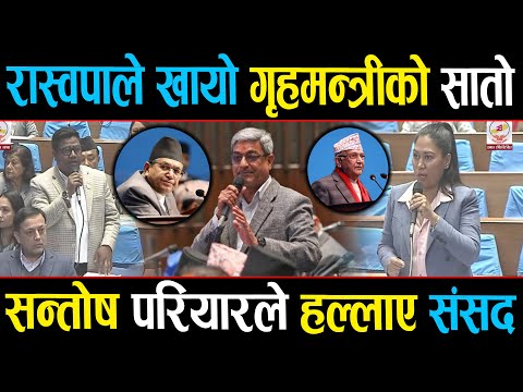 रास्वपा सांसदले गृहमन्त्रीलाई थर्काए, ठाउँको ठाउँ मागे जवाफ, तात्यो संसद #sumanashrestha #santosh