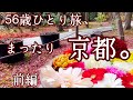 【50代主婦】ひとり旅/京都/のんびり歩く/人生の使い方