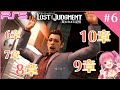#6【LOST JUDGMENT:裁かれざる記憶/PS5版】第6章・7章・8章・9章・10章✨ロストジャッジメント初見プレイ♪【ネタバレ注意】