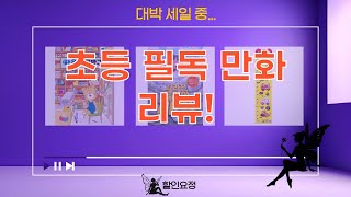 책 육아 브이로그: 초등 필독서  인기 만화 리뷰 (기뻐의 비밀, 사계절, 흔남매 외)